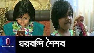 ঘরে বন্দি দেশের প্রায় চার কোটি শিশু-কিশোর || Effect on Child