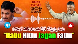 సైకో పోవాలి డీజే సాంగ్ రేంజ్ లో మరో పాట | TDP Viral Song on YS Jagan | Chandrababu | Nara Lokesh