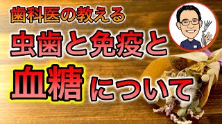 【自然派歯科医が解説】むし歯と免疫と血糖について