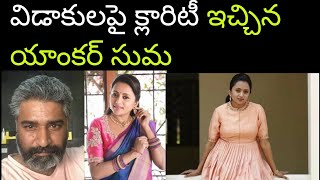 విడాకులపై క్లారిటీ ఇచ్చిన యాంకర్ సుమ Anchor Suma Rajiv Kanakala Divorce News #sumakanakala #Rajiv