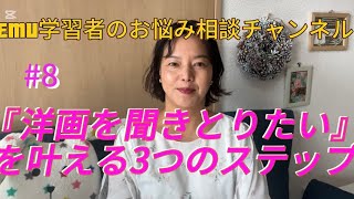 #8『「洋画を聞き取りたい」を叶える3つのステップ』EMU英語学習者のお悩み相談