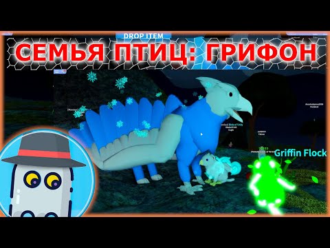 СЕМЬЯ ПТИЦ  ГРИФОН  или Гриффин РОБЛОКС ROBLOX Feather Family  GRIFFIN  (ОБНОВЛЕНИЕ)