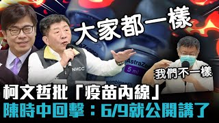 柯文哲批「疫苗內線」 陳時中回擊：6/9就公開講了【CNEWS】