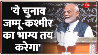 PM Modi Doda Speech:' ये चुनाव जम्मू-कश्मीर का भाग्य तय करेगा' | Jammu Kashmir Election 2024 Update