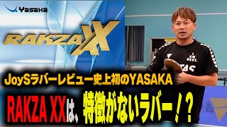 [Rubber Review] Thoroughly verify the performance of YASAKA RAKZA XX!