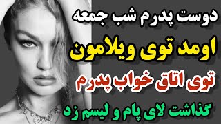 داستان واقعی :دوست پدرم را یواشکی به اتاق بردم و همونجا اولین بار...