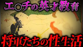 江戸時代に超真面目に行われていた…今では信じられない将軍たちの性事情