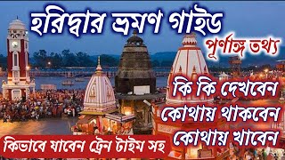 Haridwar || কি দেখবেন, কোথায় থাকবেন  কোথায় খাবেন, কি করে যাবেন || Haridwar best place to visit