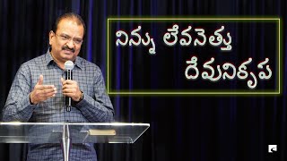 నిన్ను లేవనెత్తు దేవుని కృప | LifeChurch