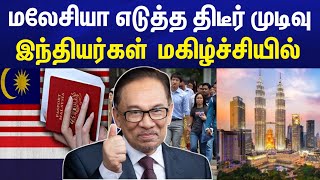 BREAKING NEWS | மலேசியா எடுத்த திடீர் முடிவு ! இந்தியர்கள் மகிழ்ச்சியில் | Malaysia Tamil news