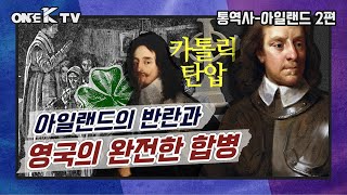 [세계사]우리가 몰랐던 아일랜드 통일 이야기 2편_아일랜드의 반란과 영국의 완전한 합병