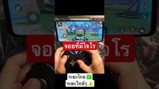 แนะนำจอยเล่นเกมมือถือ สำหรับเกมแนวยิง ต่อสู้ ใช้ไจโรได้ด้วย