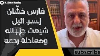 فارس خشّان في أقوى تصريح له بمواجهة حِزِـبـلله المشروع الإيراني تشيّع ودُفِن في لبنان