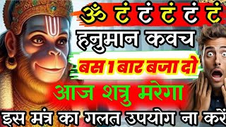 ॐ टं टं टं Hanuman Ashtak सिर्फ पांच बार बजा दो शत्रु मरेगा Hanuman Baan सुरक्षा कवच मंत्र Kavach