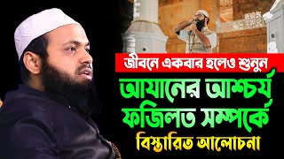 আযানের আশ্চর্য ফজিলত সম্পর্কে বিস্তারিত আলেচানা | মুফতি আরিফ বিন হাবিব নতুন ওয়াজ | Habib waz2024