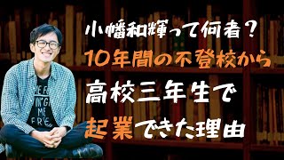 小幡和輝って何者？【その①】不登校からどうやって高校生で社長になったの？