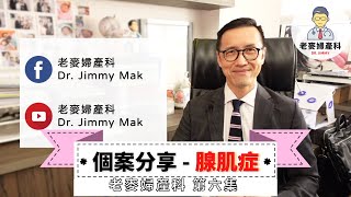 【個案分享】腺肌症 | 老麥婦產科 Dr. Jimmy | Ep. 6 第六集