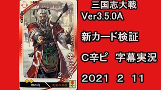 【三国志大戦】　Ver3.5.0A　新カード検証　Ｃ辛毗　字幕実況　BGMおもちゃの箱庭