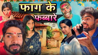 Faag ke Fabbare ll Holi special video ll Ashish Upadhyay