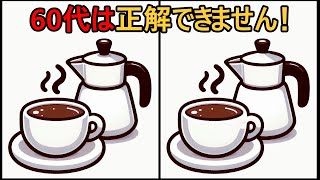 【間違い探し】 60代以上の8割が解けない！#173 |  [隠された詳細を見つけよう]