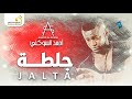 Ahmed Al-Sokne - Jalta أحمد السوكني - جلطة