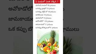 ఏ పండులో ఎంత చక్కెర..? 😊#shorts#health tips#good food#ytshorts#youtube