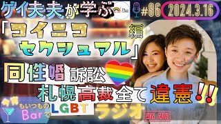 【LGBTラジオ】ゲイ夫夫が学ぶ👬『コイニコセクシュアル』編＆同性婚訴訟🏳️‍🌈札幌高裁全て違憲!!👨‍⚖️(＃86)【ベスラジ】