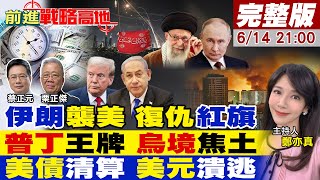 【#前進戰略高地】中東爆戰 伊朗紅旗高掛 嗆美以聖戰開打!俄彈轟烏151據點 川普斷軍援 澤倫斯基絕望!美債黑洞 違約陰影 狂拋美元!202506014完整版@全球大視野Global_Vision