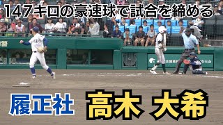 【文句なし】３番手高木大希！９回裏１４７キロの豪速球で試合を締める