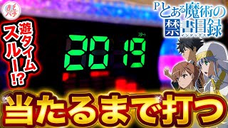 パチンコ【とある魔術の禁書目録】2000ハマりの末！？遊タイムスルーのハマり台を追った結果！