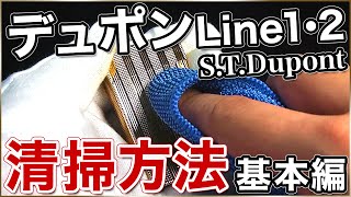 【解説動画】(4)S.T.Dupont(デュポン)ライン1・2のライターの清掃方法について