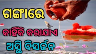 ଗଙ୍ଗାରେ କାହିଁକି କରାଯାଏ ଅସ୍ଥି ବିସର୍ଜନ ? / sadhu bani / odia sadhubani / vastu tips / horoscope /