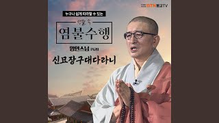 영인스님의 신묘장구대다라니경