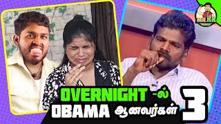 Overnight-ல் ஒபாமா ஆனவர்கள் Part 3 | Trending celebrity Tamil #trending #dorabujicoubletiktoktamil