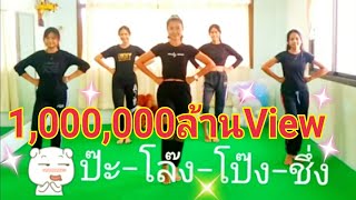 ป๊ะโล๊งโป๊งชึ่ง#ท่าเต้น #เพลงรถแห่รถยู้ #ฝึกท่าเต้น#เพลงดังล้านวิว#น้องทิวเทน โดย#บ้านรักษ์ไทยครูส้ม