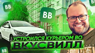 УСТРОИЛСЯ АВТОКУРЬЕРОМ ВО ВКУСВИЛЛ