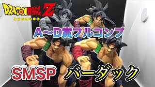 ドラゴンボール ５０００円アミューズメント一番くじ SMSP バーダック A～D賞のフルコンプを開封＆ご紹介します dragonball statue bardock