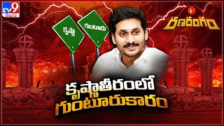 Ranarangam : కృష్ణతీరంలో గుంటూరు కారం - TV9