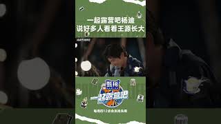 王源回忆自己的首场演唱会破防了 意外透露下一场演唱会的时间   一起露营吧 | Camping Life | iQiyi综艺