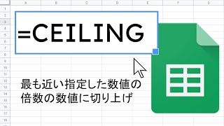 CEILING 関数 ｜ スプレッドシート関数の使い方