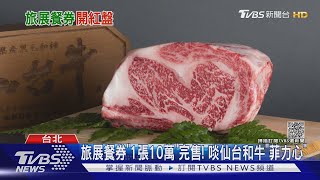 旅展餐券「1張10萬」完售! 啖仙台和牛「菲力心」｜TVBS新聞