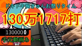 【次郎勢】ドキドキ胸きゅんお祭りタイム130万越え1717打