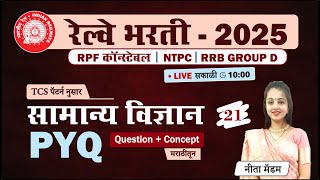 Railway Group D 2025 || रेलवे (सामान्य विज्ञान) पेपर विश्लेषण || Railway Exam in Marathi