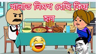 খানাত নিমখ বেছি হল Assamese Funny Cartoon Video //Assamese Story Video //Axomiya Cartoon #viral