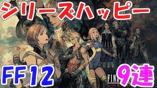 FFRK シリハピ FF12 9連  ファイナルファンタジーレコードキーパー