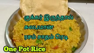 குக்கர் இருந்தால் சுலபமான ரசம் சாதம் ரெடி | One Pot Rice