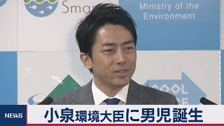 小泉環境大臣に男児誕生