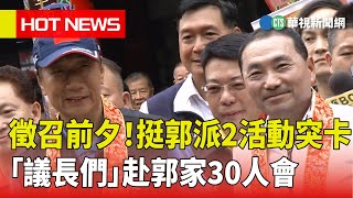 徵召前夕！挺郭派2活動突卡　「議長們」赴郭家30人會｜華視新聞 20230516