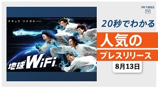 【「地球WiFi」提供開始 レペゼン地球のライブに会員限定700名を招待】他、新着トレンド8月13日