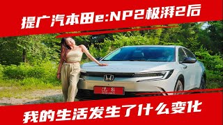 提广汽本田e:NP2极湃2后 我的生活发生了什么变化